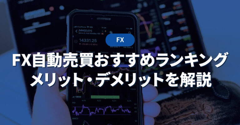 Fx自動売買おすすめランキング7選！初心者が知るべきメリット・デメリット 投資メガバンク
