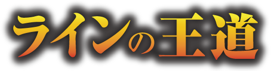 ラインの王道