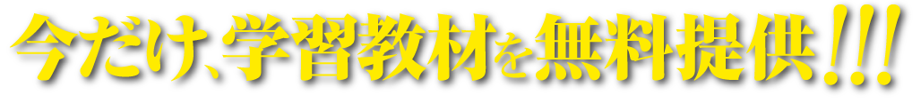 学習教材