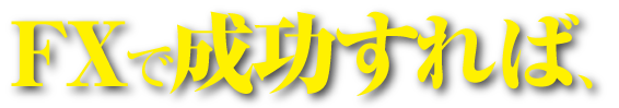 成功すれば