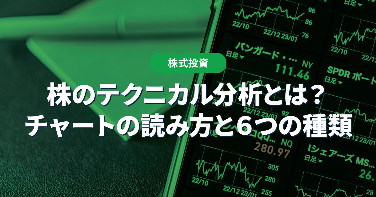 株でテクニカル分析は意味ない？基礎知識とおすすめ種類 - 投資メガバンク