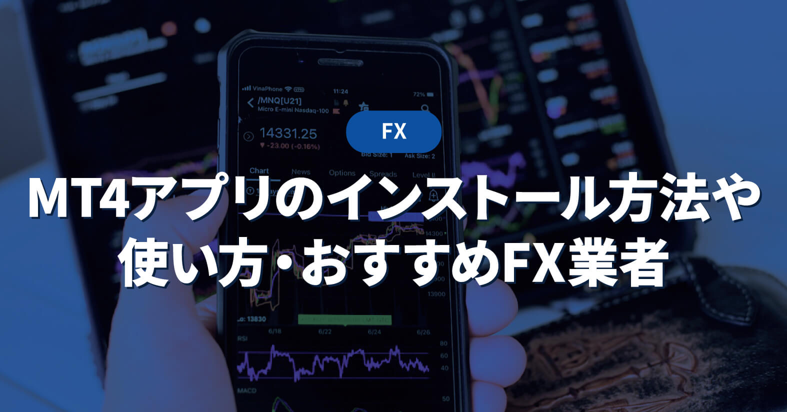 スマホ版】MT4アプリのインストール方法や使い方・おすすめFX