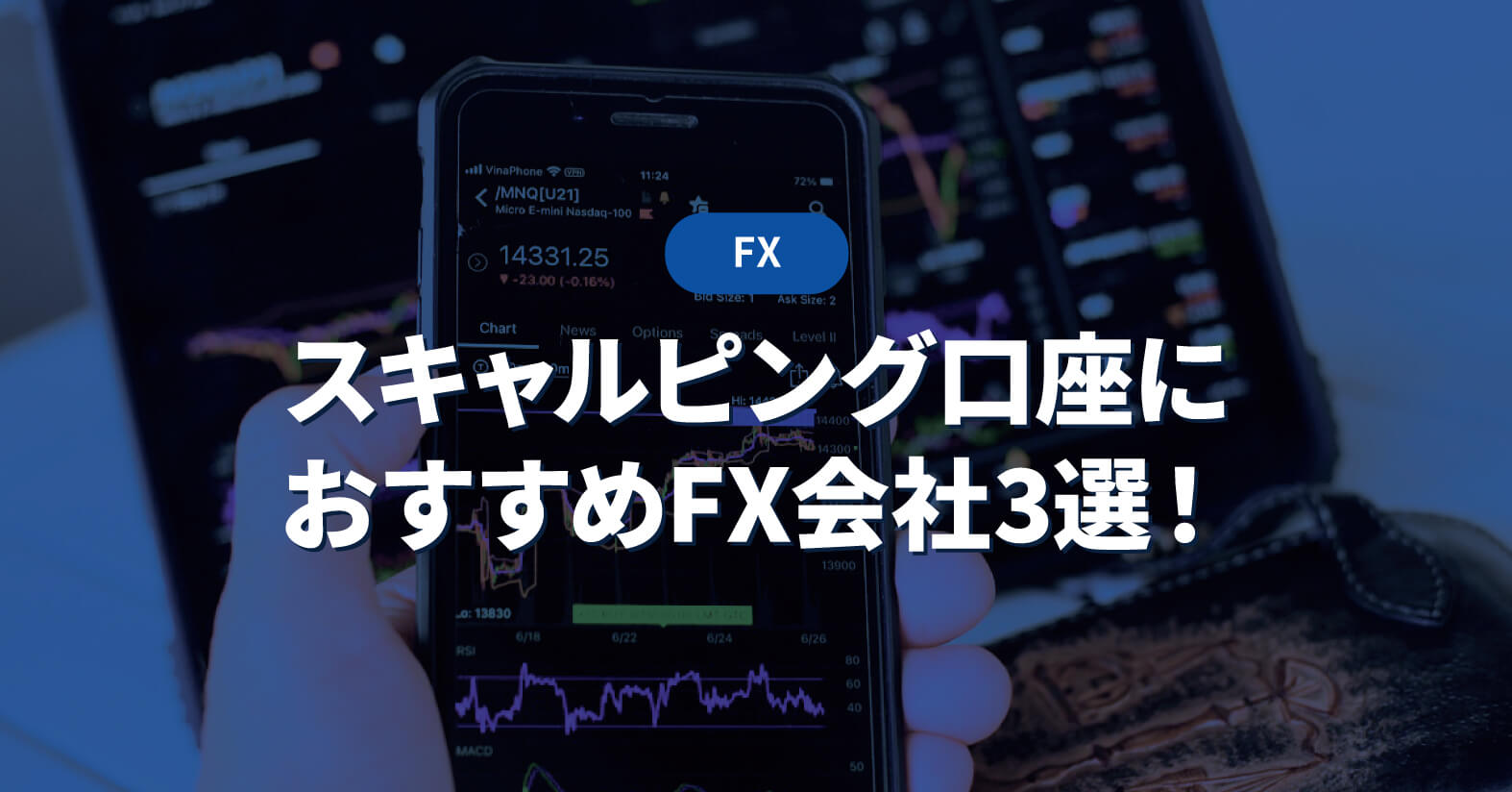 スキャルピング口座におすすめのFX会社3選！【仕組みも解説】 - 投資メガバンク