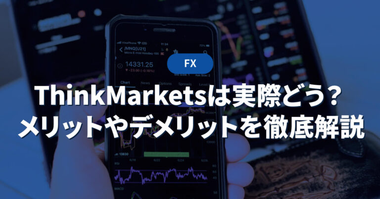 ThinkMarketsは実際どう？メリットやデメリットを徹底解説 - 投資メガバンク