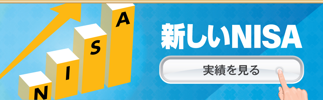 新しいNISA
