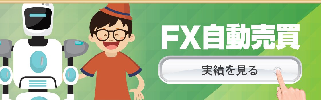 FX自動売買